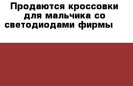 Продаются кроссовки для мальчика со светодиодами фирмы HotWheels › Цена ­ 500 - Ульяновская обл. Дети и материнство » Детская одежда и обувь   